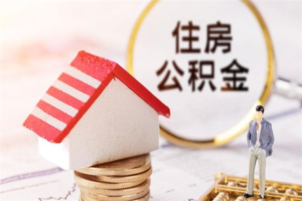 山东个人辞职了住房公积金如何提（2021年我辞职了公积金怎么取）