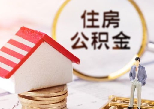 山东取住房公积金有什么手续（取住房公积金需要什么手续）