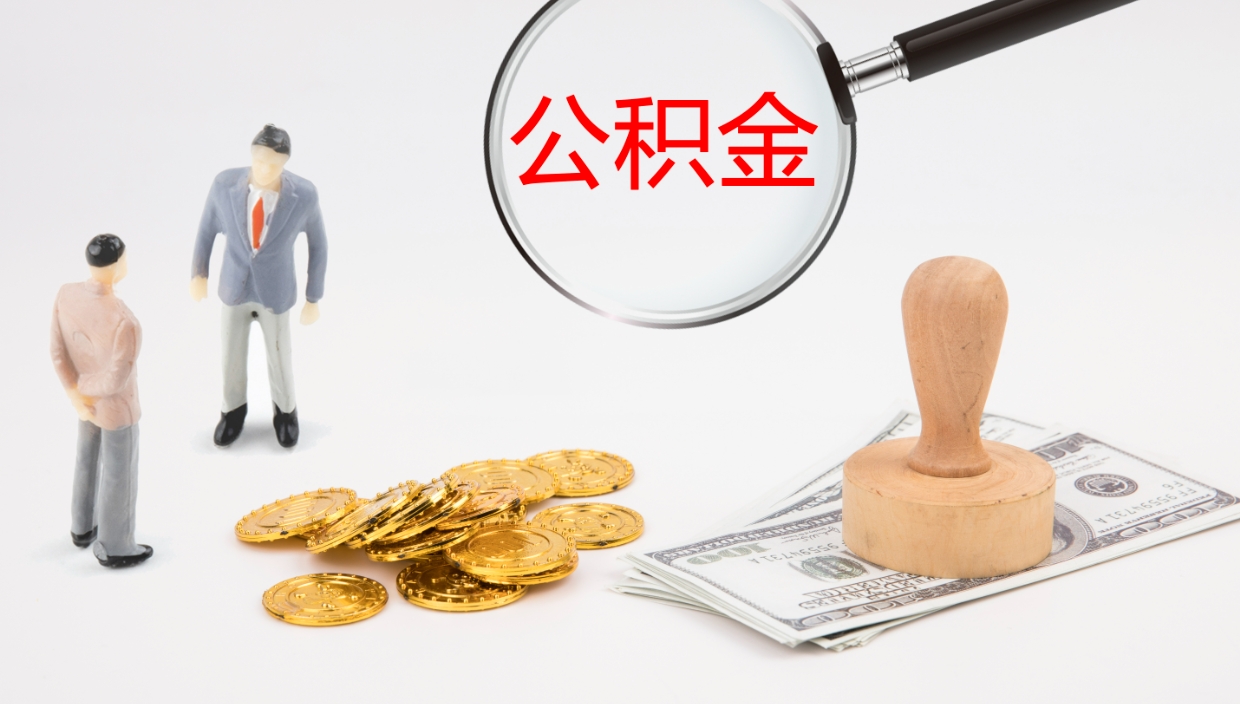 山东公积金能取出来（公积金能取出来吗怎么取）