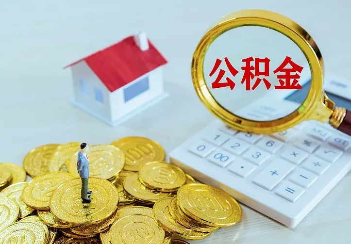 山东离开怎么取公积金（离开一个城市取走住房公积金）